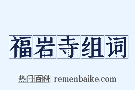 福岩寺组词是什么意思的图片